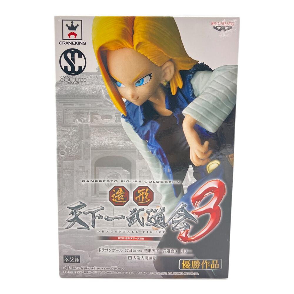 バンプレスト 人造人間18号 ドラゴンボール SCultures 造形天下一武道