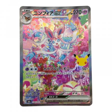 ポケモンカード ニンフィアex 130/103 SAR MEGA 30th CELEBRATION