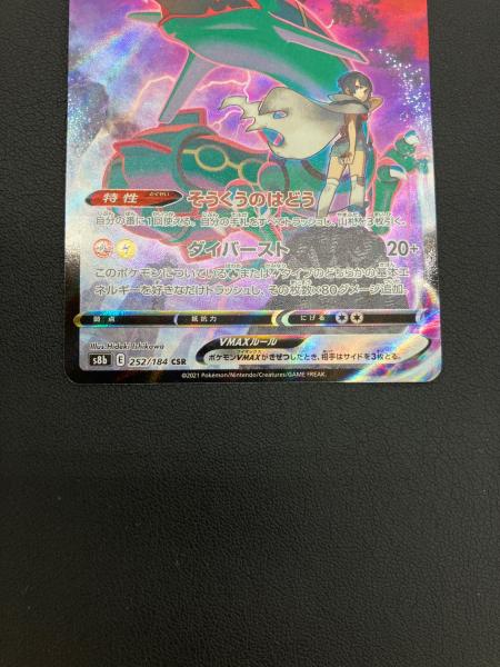 ポケモンカード レックウザVMAX 252/184 CSR｜トレファクONLINE