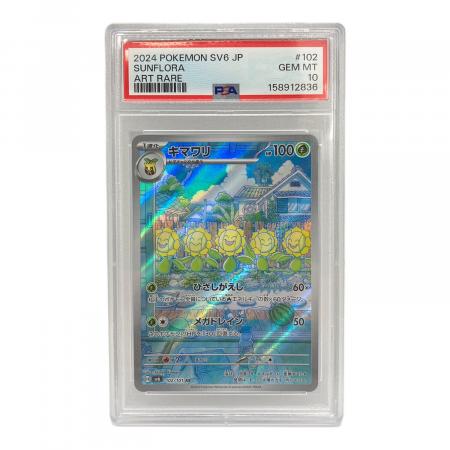 ポケモンカード キマワリ 102/101 AR PSA10｜トレファクONLINE