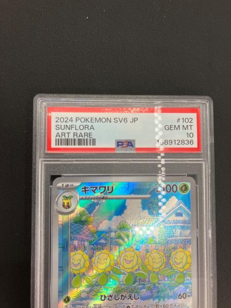 ポケモンカード キマワリ 102/101 AR PSA10｜トレファクONLINE