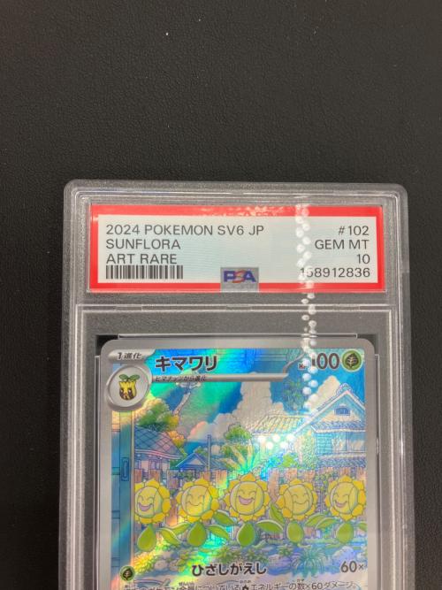 ポケモンカード キマワリ 102/101 AR PSA10