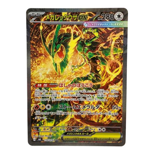 ポケモンカード メガレックウザex 110/076 SAR