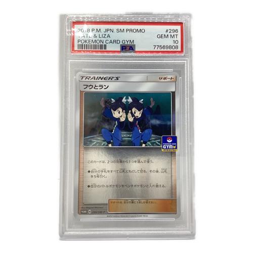 フウとラン 296/SM-P PROMO PSA10 ポケモンカード