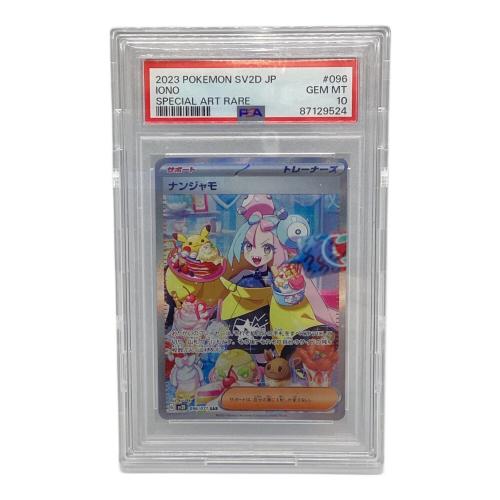 ポケモンカード PSA10 GEM-MT @ ナンジャモ 096/071 SAR