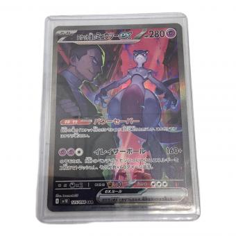 ロケット団のミュウツーex 125/098 SAR ポケモンカード