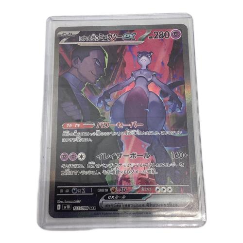 ロケット団のミュウツーex 125/098 SAR ポケモンカード