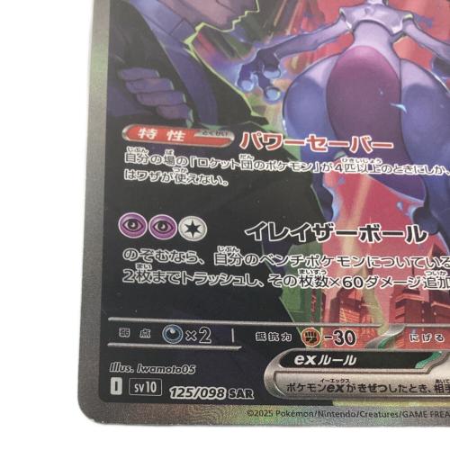 ロケット団のミュウツーex 125/098 SAR ポケモンカード