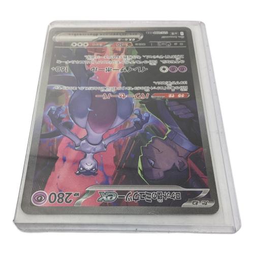 ロケット団のミュウツーex 125/098 SAR ポケモンカード