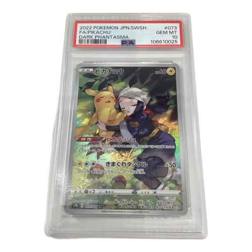 ピカチュウ 073/071 CHR PSA10 ポケモンカード