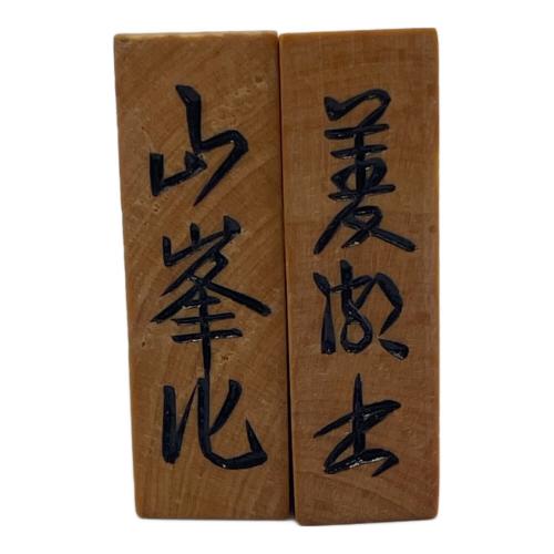 つげ 菱湖彫 山峯 将棋駒