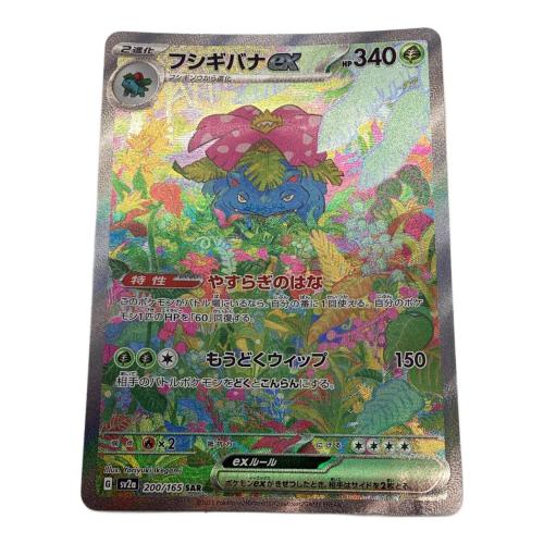 フシギバナex 200/165 SAR ポケモンカード