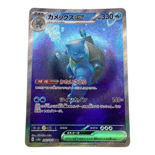 カメックスex 202/165 SAR ポケモンカード