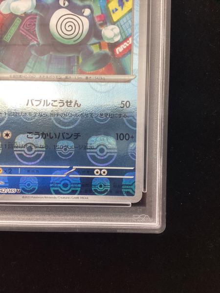 ニョロボン 062/165 U マスターボールミラー PSA10 ポケモンカード