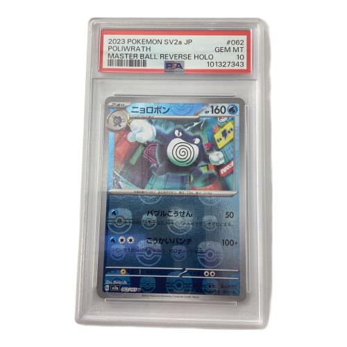 ニョロボン 062/165 U マスターボールミラー  PSA10 ポケモンカード