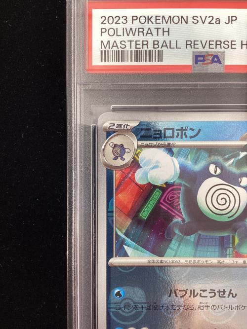 ニョロボン 062/165 U マスターボールミラー  PSA10 ポケモンカード