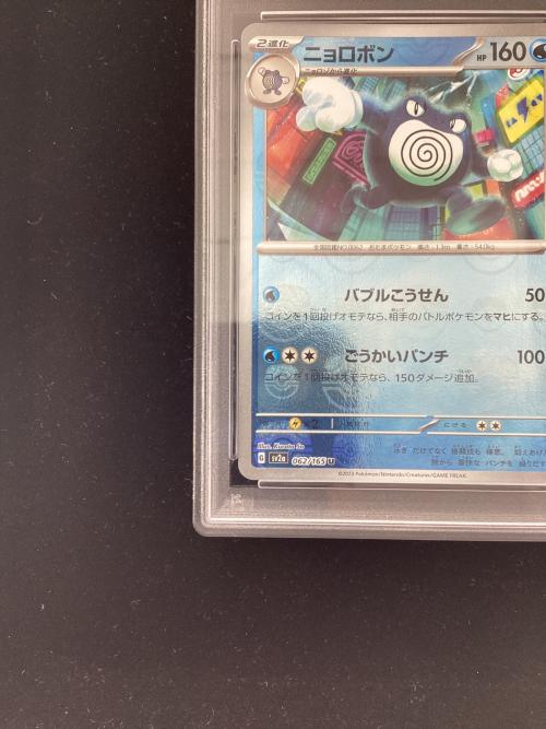 ニョロボン 062/165 U マスターボールミラー  PSA10 ポケモンカード