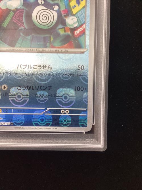 ニョロボン 062/165 U マスターボールミラー  PSA10 ポケモンカード