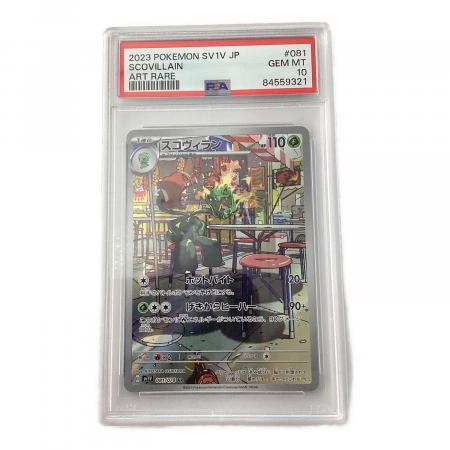ポケモンカード アップリュー スコヴィラン セット PSA10 ポケモンカード アップリュー スコヴィラン セット PSA10 ポケモン