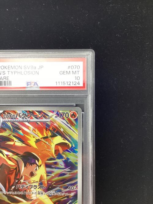 ヒビキのバクフーン 070/063 AR PSA10 ポケモンカード｜トレファクONLINE