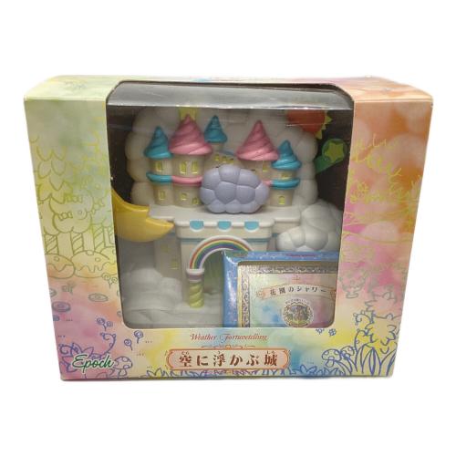 EPOCH (エポック) 空に浮かぶ城 シルバニアファミリー