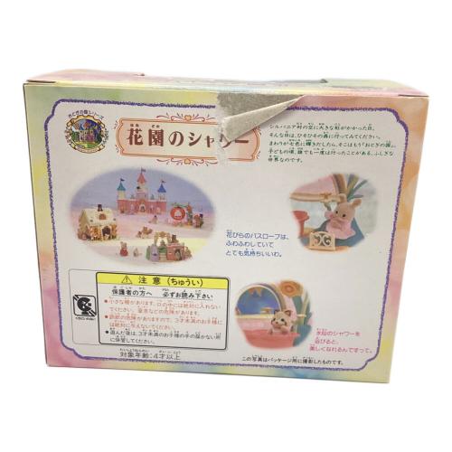 EPOCH (エポック) 花園のシャワー シルバニアファミリー