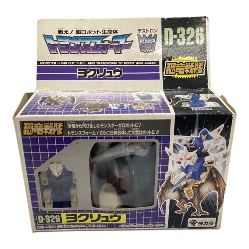 TAKARA (タカラ) ヨクリュウ 男の子おもちゃ D-326 トランスフォーマー恐竜戦隊