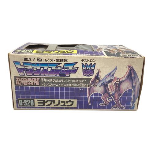 TAKARA (タカラ) ヨクリュウ 男の子おもちゃ D-326 トランスフォーマー恐竜戦隊