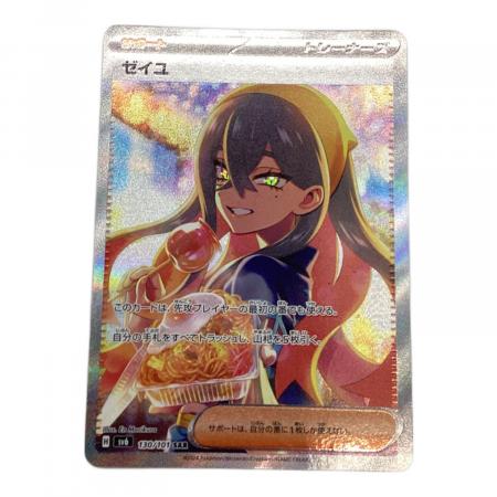 ポケモンカード ゼイユ130/101 ゼイユ 130/101 SAR ポケモンカード｜トレファクONLINE