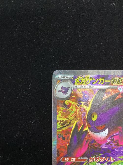 メガゲンガーex ポケモンカード 240/193 SAR｜トレファクONLINE