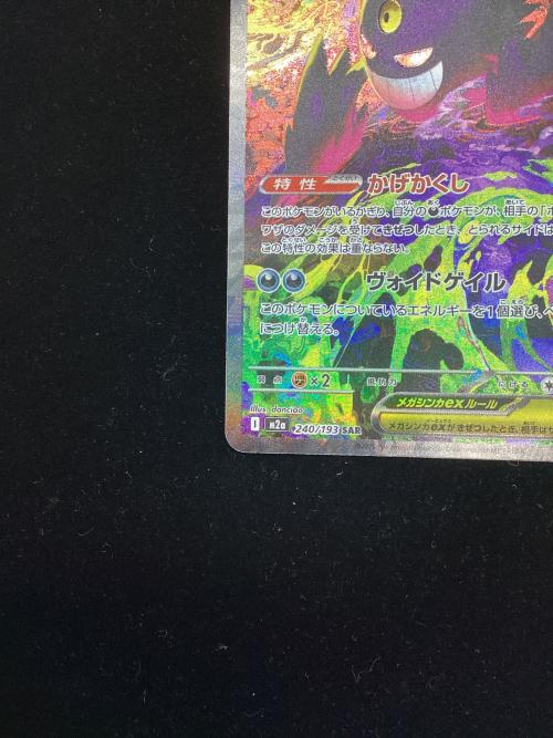 メガゲンガーex ポケモンカード 240/193 SAR｜トレファクONLINE