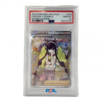 カミツレのきらめき 246/172 SR PSA10 ポケモンカード