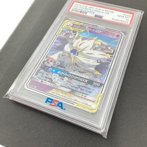 ソルガレオ＆ルナアーラGX 020/049 RR PSA10 ポケモンカード
