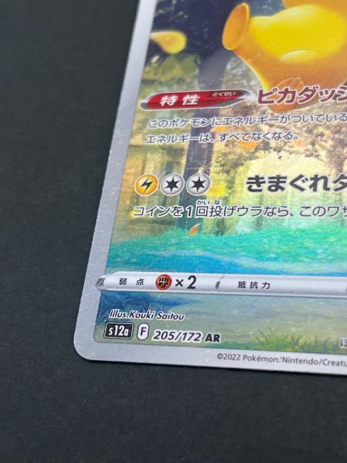ピカチュウ ポケモンカード 205/172 AR