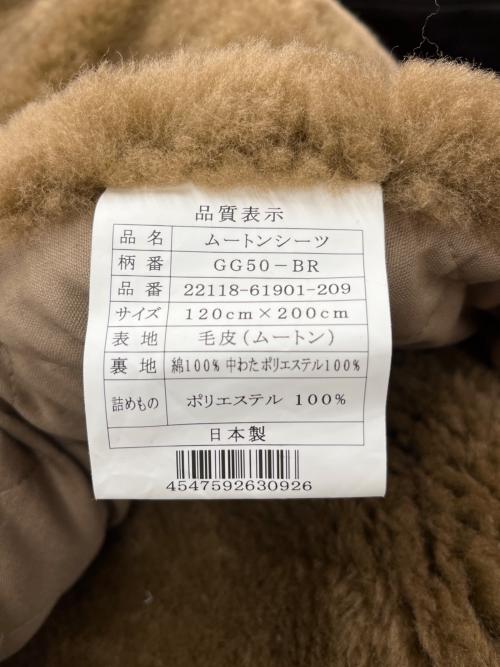 昭和西川 (ショウワニシカワ) ムートンシーツ GC50－BR  幅120×長さ200cm)