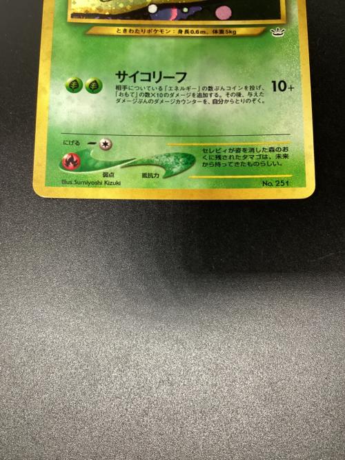 セレビィ ポケモンカード 251 旧裏