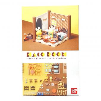 BANDAI (バンダイ) くまのがっこう ふたごのこども部屋キット HACO ROOM