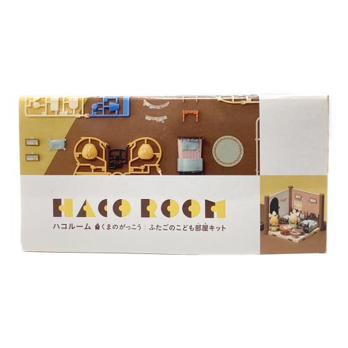 BANDAI (バンダイ) くまのがっこう ふたごのこども部屋キット HACO ROOM