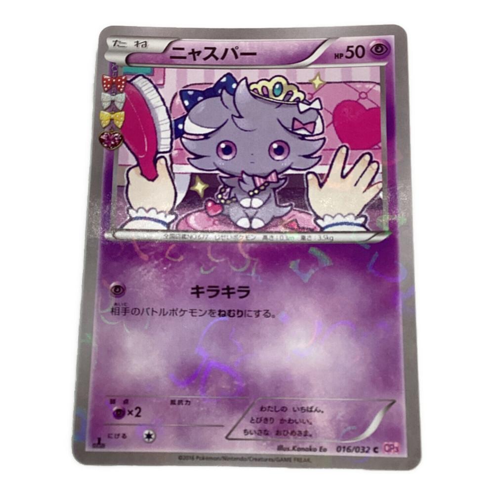 ニャスパー ポケキュン psa10 ポケモンカード 016/032 ニャスパー ポケモンカード 016/032｜トレファクONLINE