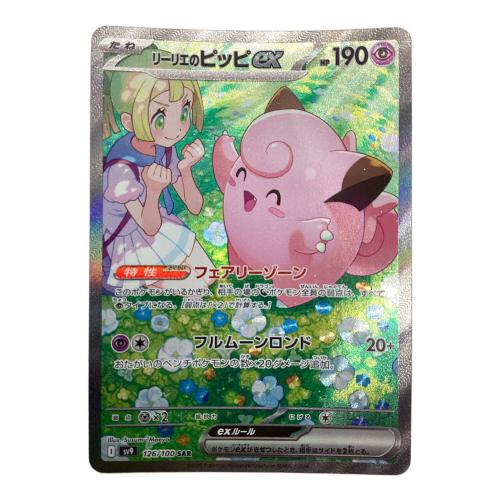 リーリエのピッピ 126/100 SAR バトルパートナーズ