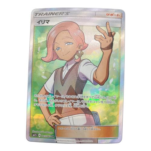 イリマ ポケモンカード 065/060 SR