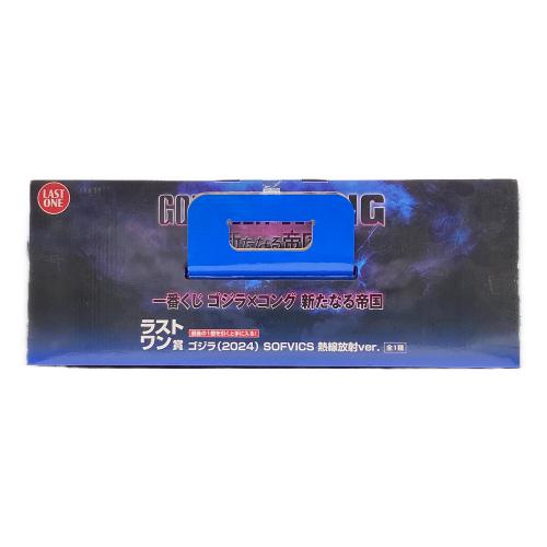 GODZILA×KONG フィギュア ラストワン賞 ゴジラ（2024）SOFVICS 熱線放射ver. 一番くじ