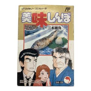 ファミコン用ソフト 美味しんぼ 究極のメニュー三本勝負 -