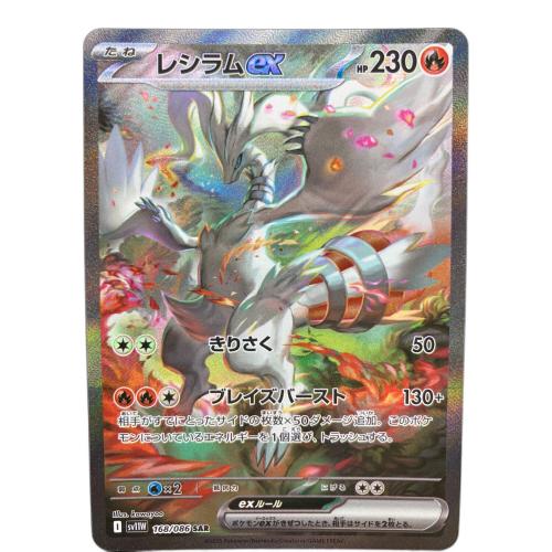 レシラムex 168/086 SAR　ホワイトフレア