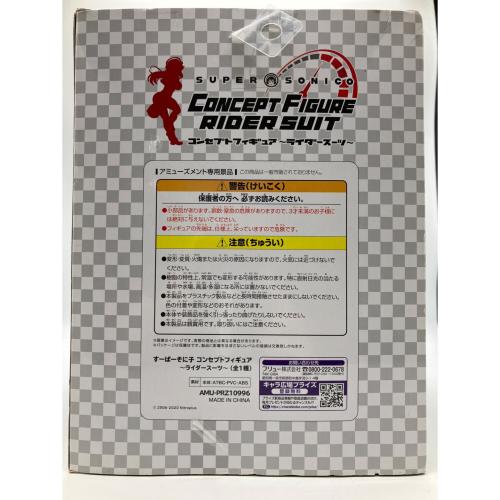 すーぱーそに子 (スーパーソニコ) フィギュア コンセプト フィギュア ライダースーツ