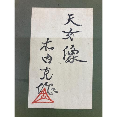 木内 克 ブロンズ像 天女像