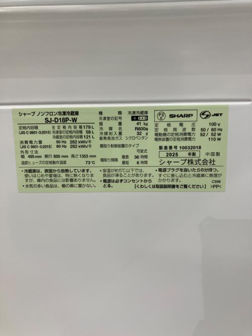 SHARP (シャープ) 2ドア冷蔵庫 SJ-D18P-W 2025年製 179Ｌ