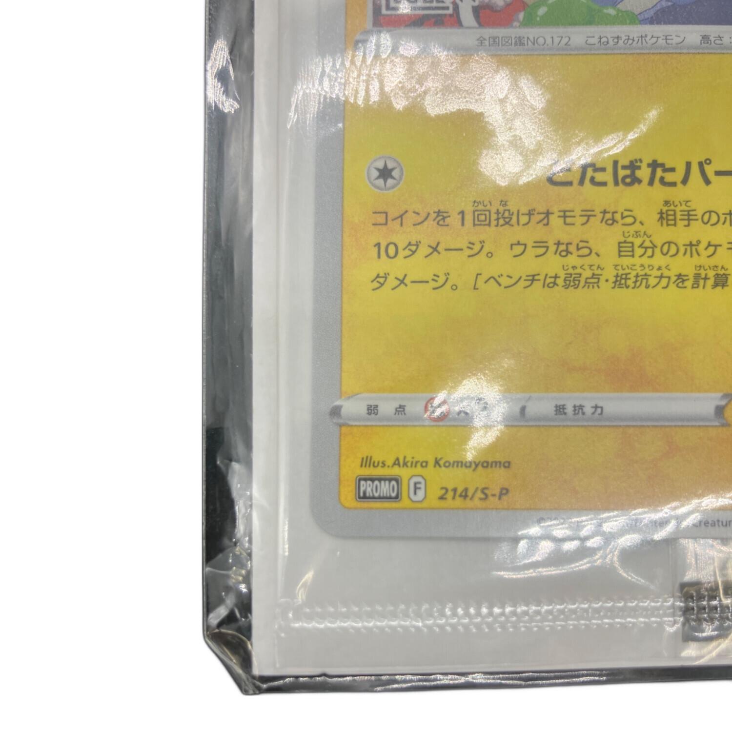 いたずら好きのピチュー ポケモンカード 214/S-P プロモ｜トレファクONLINE