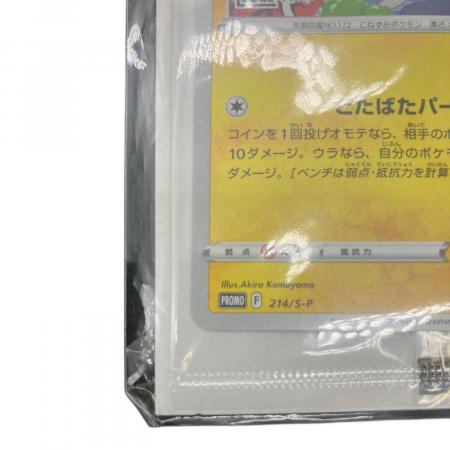 いたずら好きのピチュー ポケモンカード 214/S-P プロモ｜トレファクONLINE