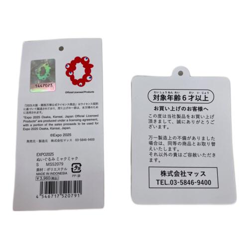 ミャクミャク 立ち S ヌイグルミ